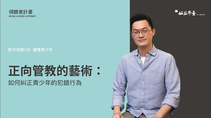 【讀懂青少年-進階】EP2如何糾正青少年的犯錯行為│陳志恆諮商心理師 - 天天要聞