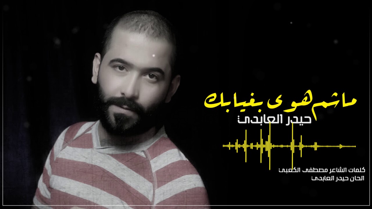 حيدر العابدي - ماشم هوى بغيابك - {{Haider Al Abedi - Masham Hawa Baqiabak {{Official Audi