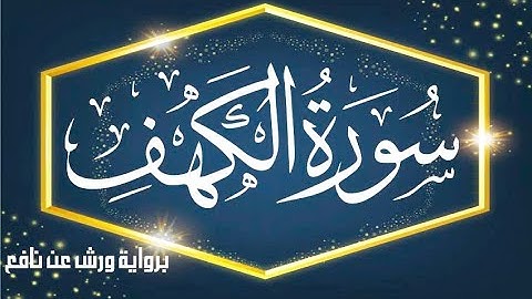 سورة الكهف برواية ورش عن نافع كاملة بجودة عالية بصوت القارئ | صادق النهاري