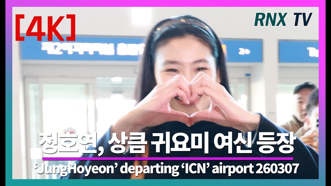 260307 정호연, 미소가 아름다워 - RNX tv #공항패션