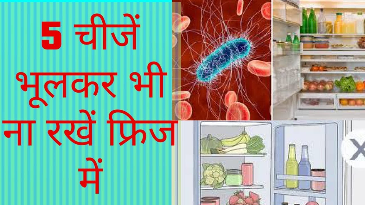 Fridge Me Kya Nahi Rakhna Chahiye I इन 5 चीजों को भूलकर भी ना रखे फ्रिज