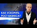 Как ускорить рост бизнеса?  Методика воспитания быстрых людей.