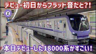 本日デビューしたメトロ18000系だが…