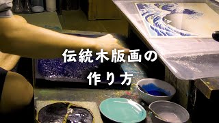 【職人技】伝統木版画ができるまで