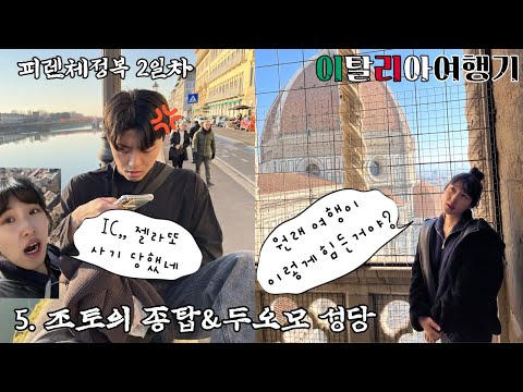 이탈리아 여행기 - 5.조토의 종탑& 두오모 성당, 하체 운동 지대로 한 날, 젤라또 사기 당하다^^
