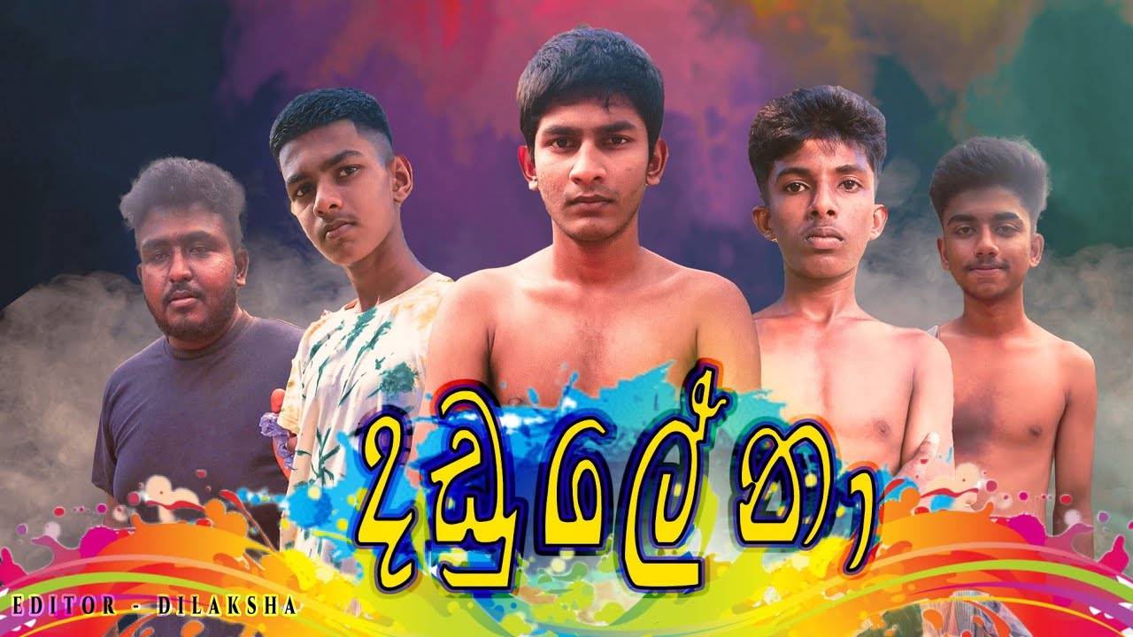 දඩු ලේනා | DHADU LENA | අගස්ති short film @අගස්තිproduction - YouTube