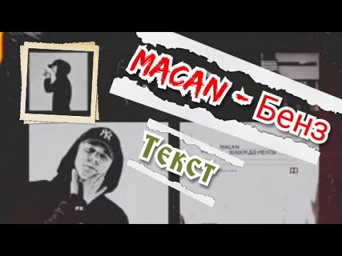 MACAN - Бенз ( Текст песни )