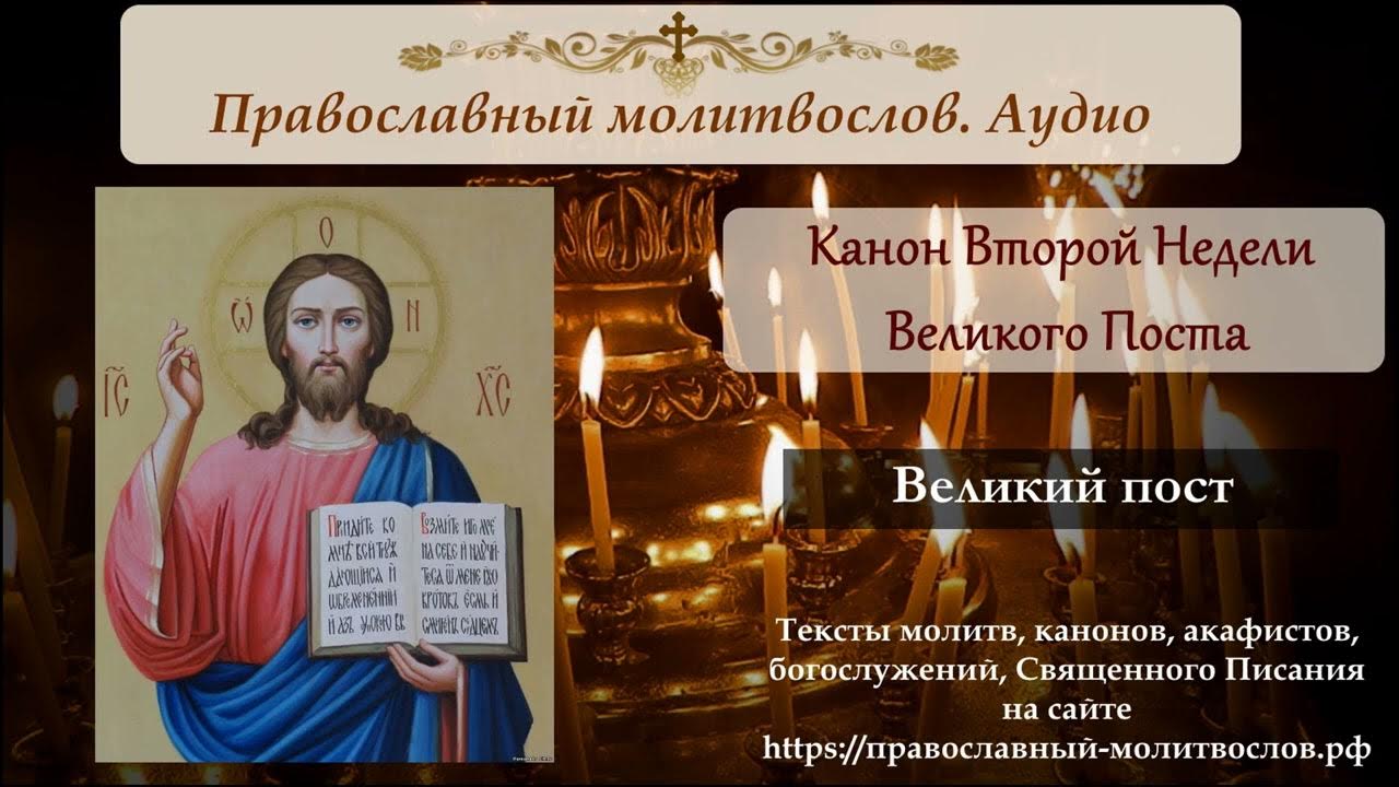 Великий пост канон андрея критского. Какой канон читается в первую неделю поста. Чтение канона андрея критского. Великий четверток страстной седмицы великого. Молитва андрею критскому в пост.