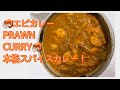 【料理動画】エビカレー【コストコエビ使用】PRAWNCURRY本場のスパイスカレーフライパンで！