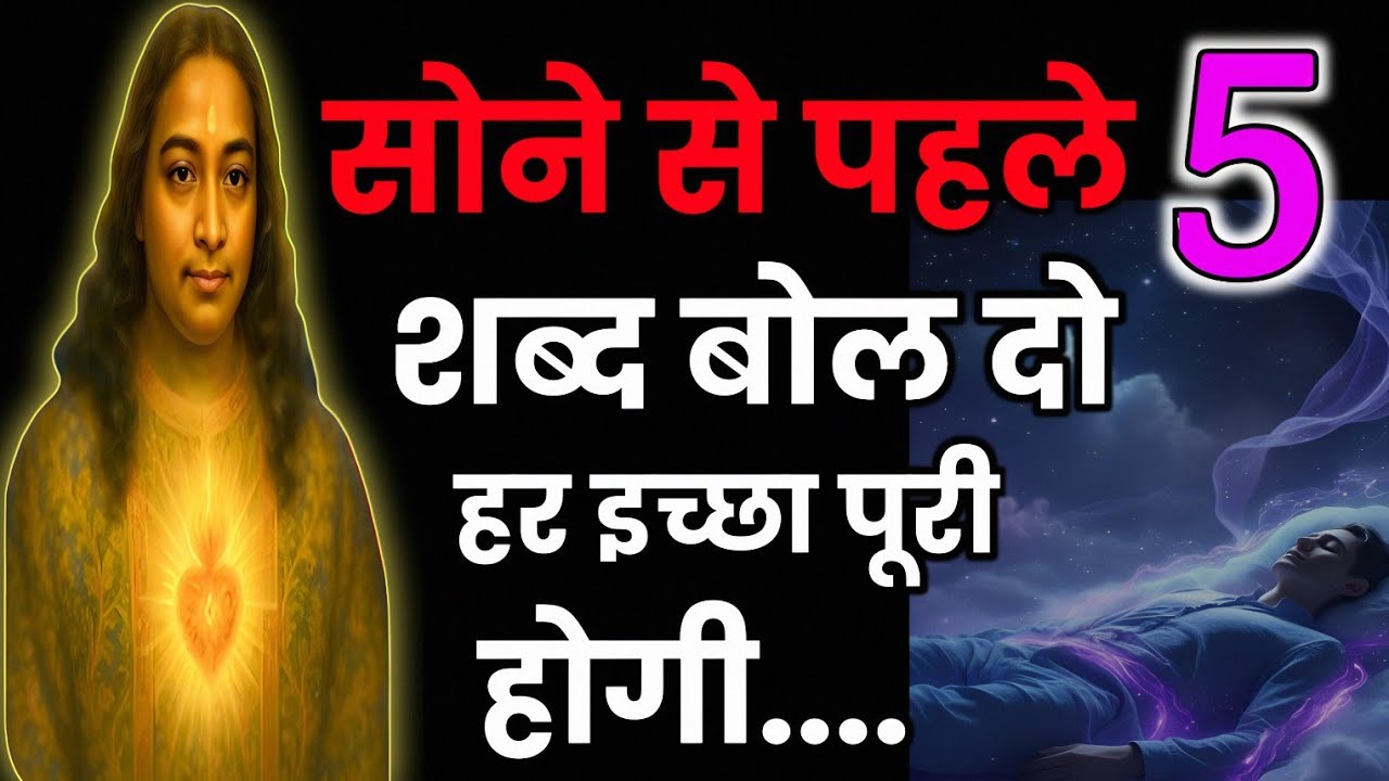 सोने के पहले 5 शब्द बोल दो हर इच्छा पूरी होगी | #paramahansayogananda #motivation #anmolvachan #gyan