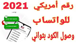 عمل رقم امريكي للواتساب بطريقة سهلة ومضمونة 100٪