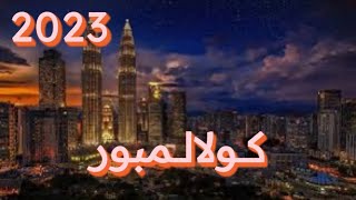 كولالمبور ماليزيا ?? Kuala Lumpur ￼