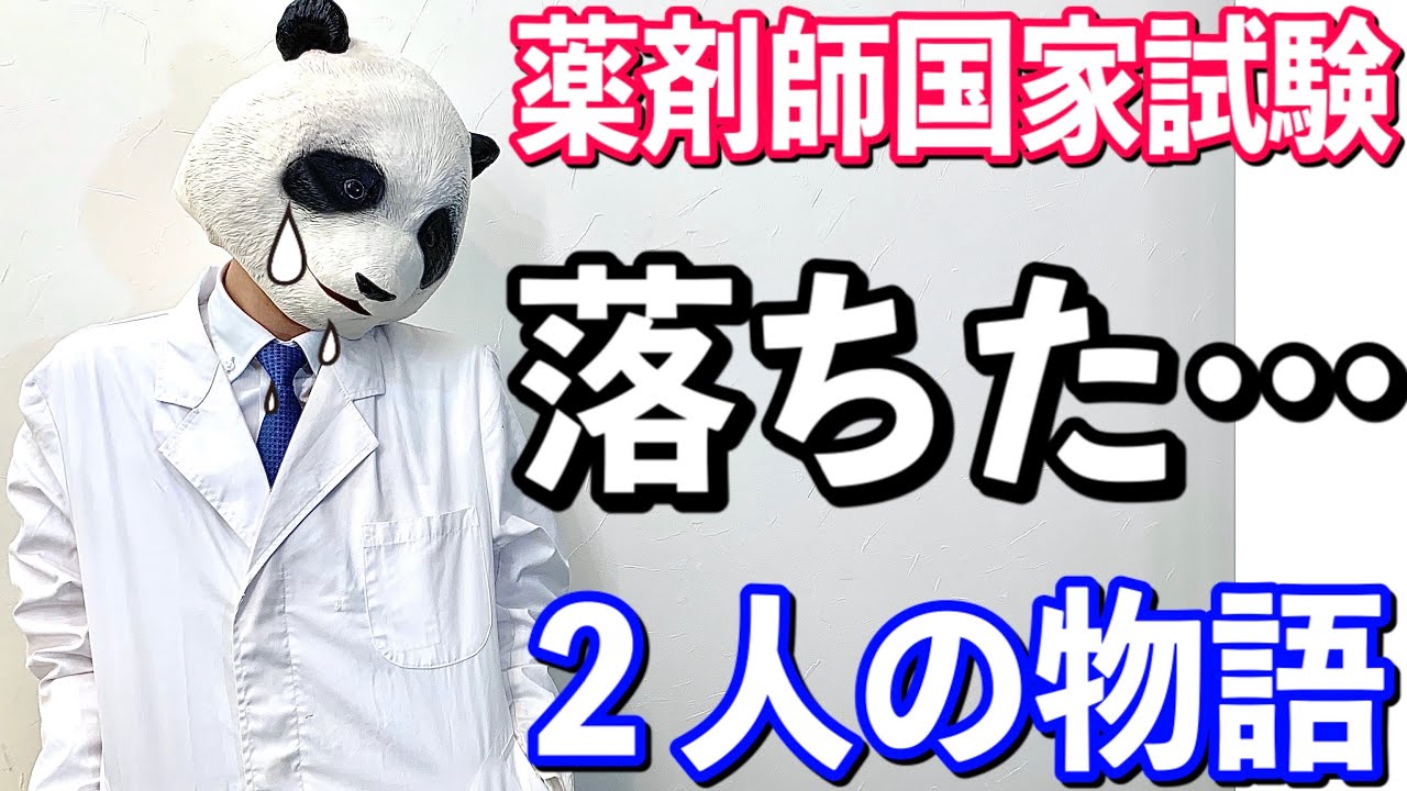 【薬剤師国家試験】落ちた時に絶対やってはいけないこと【パンダ先生】