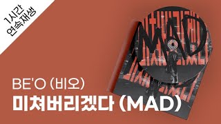 BE'O (비오) - 미쳐버리겠다 (MAD) 1시간 연속 재생 / 가사 / Lyrics