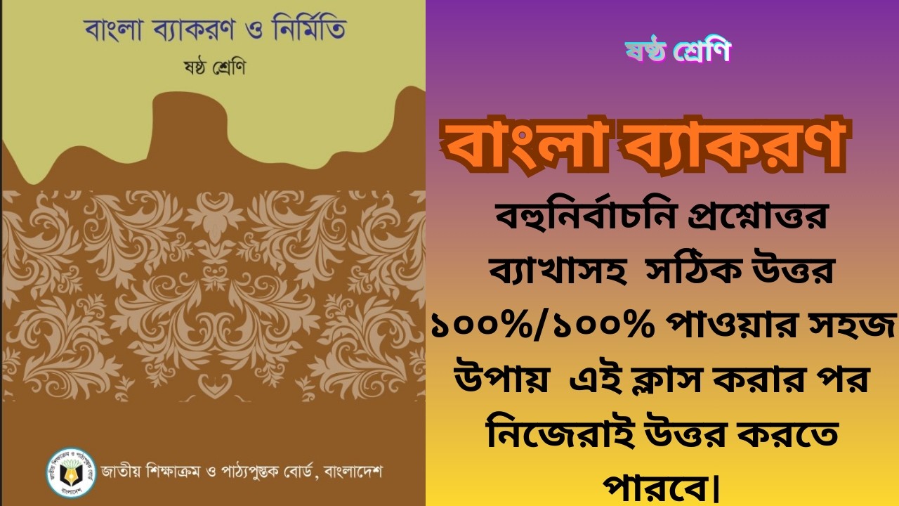 ষষ্ঠ শ্রেণির বাংলা ২য় ১ টি ক্লাসে ব্য়াকরণে A+ ||Class 6 Bangla Grammar ||
