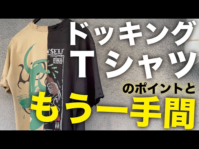 徹底解説!!】Tシャツをドッキングからの→更に一手間加えて