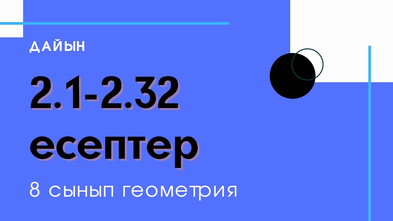 2.1-2.32 есептер.  8 сынып. Геометрия. Тікбұрышты үшбұрыштарды шешу. Пифагор теоремасы.