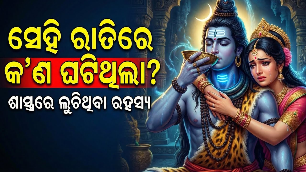 ମହାଶିବରାତ୍ରିର ଏହି ରହସ୍ୟ ଶୁଣିଲେ ଲୋମଟାଙ୍କୁରି ଉଠିବ#Mahashivratri2026#GyanaDisa#LordShiva@GyanaDisa-gyan