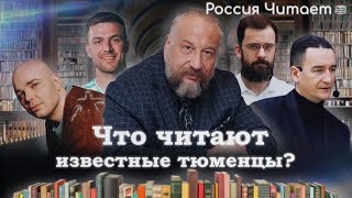 Любимые книги Архипова, Чащина, Зубова, Клопова, Голомолзина / Россия Читает