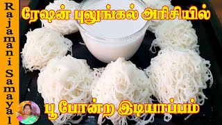 ரேஷன் புழுங்கல் அரிசியில் பூ போன்ற இடியாப்பம்| Homemade Idiyappam |string hoppers (Rajamani Samayal)