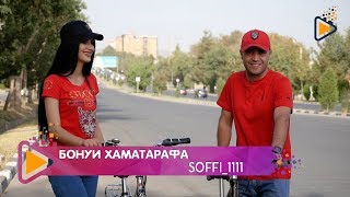 Бонуи хаматарафа бо иштироки Рухшона Каримова | Soffi1111