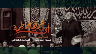 اول عمرها فاطمه | الرادود كرار ابو غنيم | موكب طرف البحيه | شهادة الزهراء ع 1444