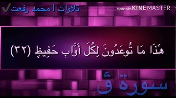 ما تيسّر من سورة قٓ بصوت القارئ | محمد كمال الدين✔️