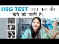 HSG TEST की जांच कब और कैसे की जाती है?| HSG tube test kaise hota hai
