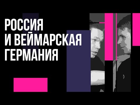Камиль Галеев в гостях Redroom: о Веймарской Германии, России, идеологии и истории.