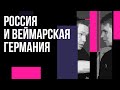 Камиль Галеев в гостях Redroom: о Веймарской Германии, России, идеологии и истории.