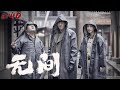 燃爆全網的諜戰片 無間 EP40