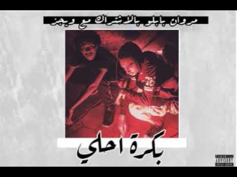 Marwan Pablo X Wegz "Bokra A7la"  "مروان بابلو " بكره احلىX ويجز