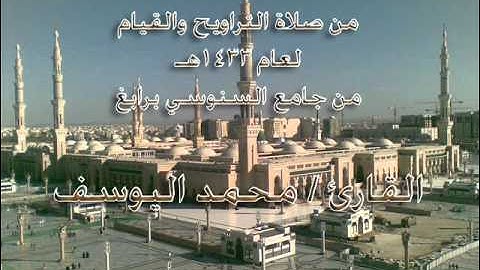 تلاوة من سورة طه ـ القارئ محمد اليوسف ـ لعام1433هـ