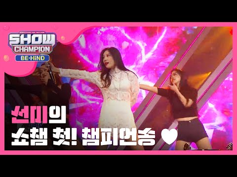 [Showchampion behind] 선미 '가시나'로 쇼챔 첫 1위!!  (SUNMI) l EP.63