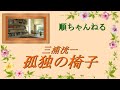 孤独の椅子/三浦洸一