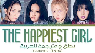BLACKPINK – The Happiest Girl | نطق عربي سهل | ترجمة عربية | Arabic sub | نطق اغنية بلاكبينك الجديدة
