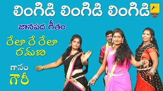 Lingidi Lingidi Lingidi Video Song || లింగిడి లింగిడి || Janapadageethalu || Folk Songs & Dance ||
