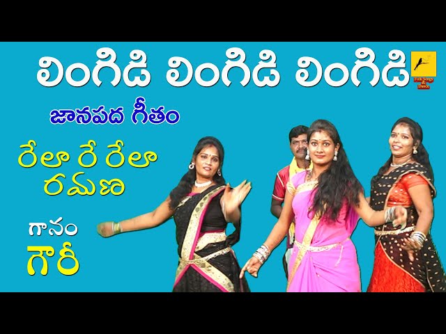 Lingidi Lingidi Lingidi Video Song || లింగిడి లింగిడి || Janapadageethalu || Folk Songs & Dance || class=