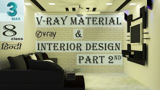 3Ds Max Class 8 V-ray Material And Interior Design Tutorial Part 2nd Hindi// v-ray lighting // v-ray