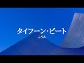 kARAOKE タイフーン・ビートころん