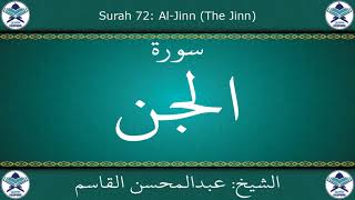القرآن الكريم بصوت عبدالمحسن القاسم - سورة الجن