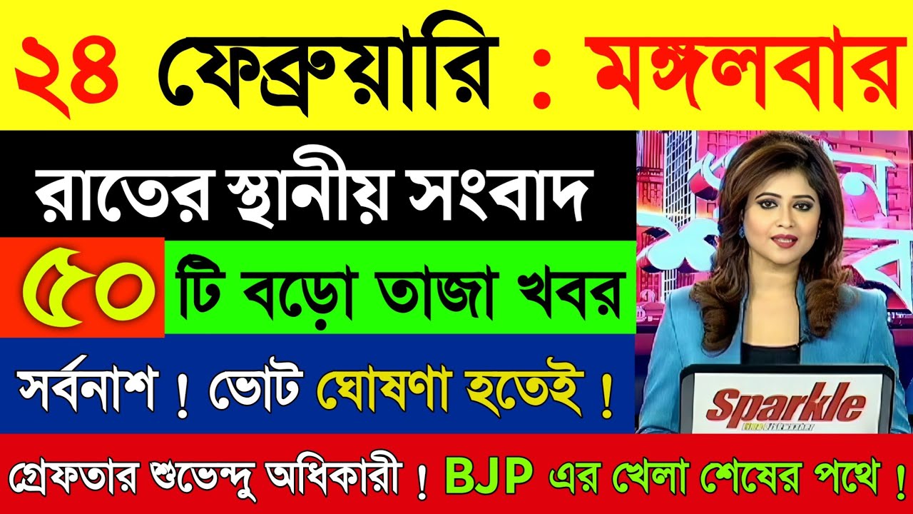 24 February 2026 Akashvani Live news | আকাশবাণী কলকাতা স্থানীয় সংবাদ | আকাশবাণী বাংলা সংবাদ
