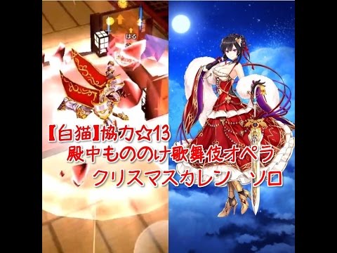 白猫 協力 13 殿中もののけ歌舞伎オペラ クリスマスカレン ソロ Youtube 白猫 協力 13 殿中もののけ歌舞伎オペラ クリスマスカレン ソロ Youtube