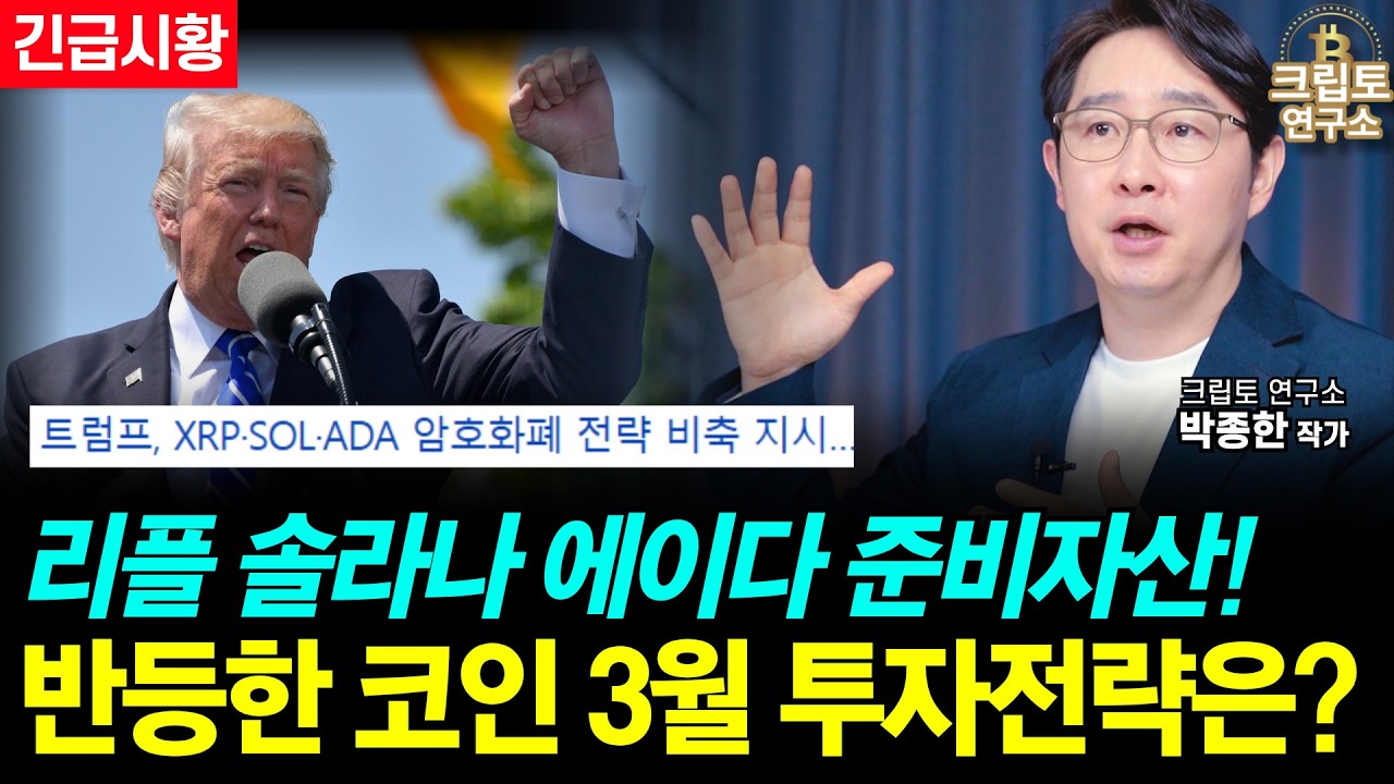 [3/3 긴급시황] 미국 암호화폐 전략 비축 발표! 리플 솔라나 에이다 앞으로 필요한 투자전략 4가지ㅣ박작가의 크립토 연구소 #엑스알피  #솔라나 #에이다 #비트코인 #이더리움