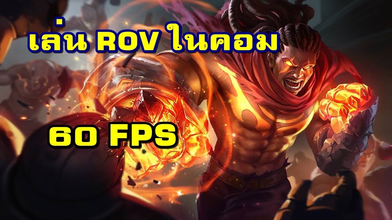โปรแกรม เล่น rov New เล่นRovในคอม 60 FPS อย่างลื่น ด้วย โปรแกรม MEmu (ไม่ต้องโหลดโปรแกรมเสริม)