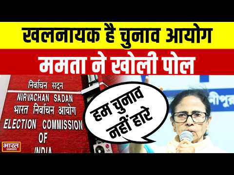 “हम चुनाव नहीं हारे, असली खलनायक EC है” Mamata Banerjee का चुनाव आयोग पर बड़ा आरोप | West Bengal