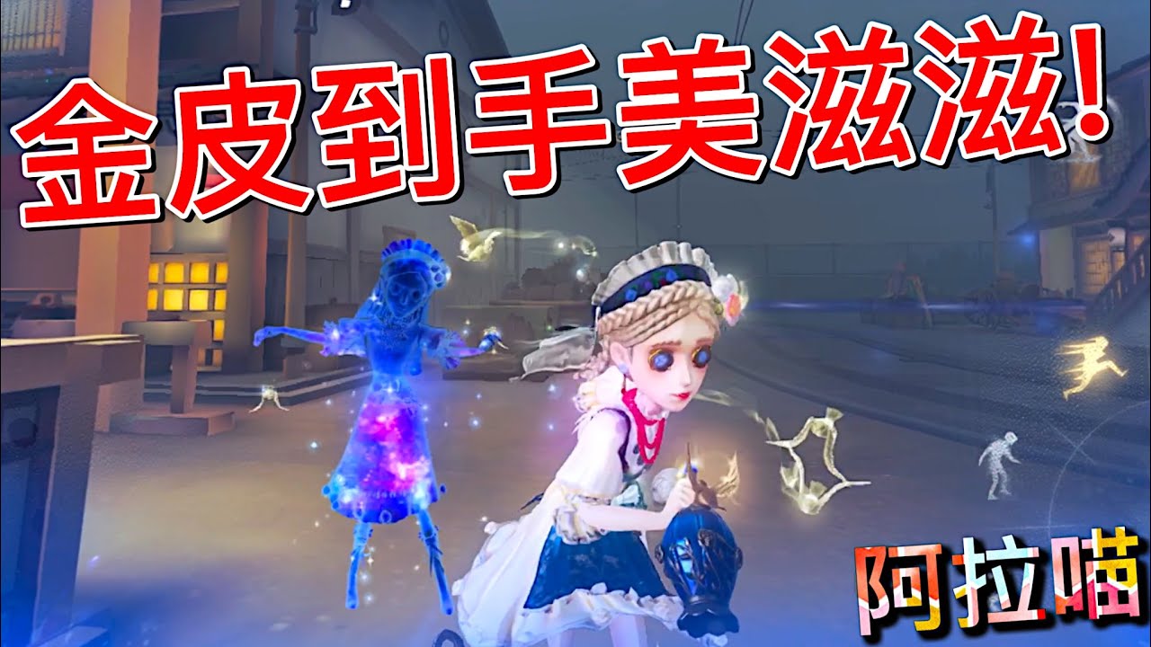 【第五人格】调香师！金皮到手美滋滋！(≧∇≦) 好看！真好看！