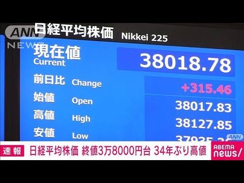 日経平均株価 34年ぶり終値で3万8000円台(2024年2月15日)