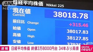 日経平均株価 34年ぶり終値で3万8000円台(2024年2月15日)