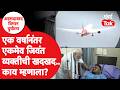 Ahmedabad Air India Crash | 260 जणांचा मृत्यू; एकमेव जिवंत राहिलेल्या प्रवाशाची थरारक कहाणी!